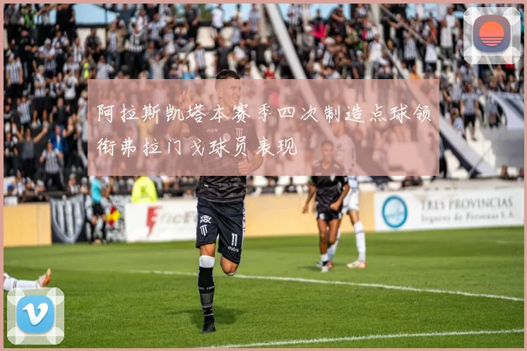 阿拉斯凯塔本赛季四次制造点球领衔弗拉门戈球员表现