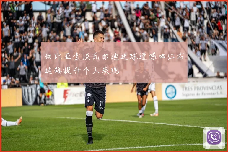 坎比亚索谈瓦尔迪进球遗憾回归右边路提升个人表现