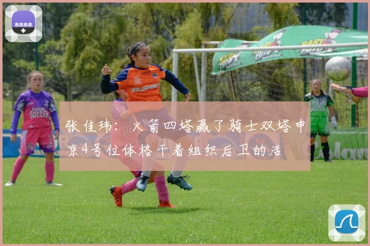张佳玮：火箭四塔赢了骑士双塔申京4号位体格干着组织后卫的活