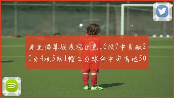 库里揭幕战表现出色16投7中贡献20分4板5助1帽三分球命中率高达50