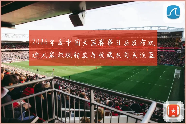 2026年度中国女篮赛事日历发布欢迎大家积极转发与收藏共同关注篮球盛事