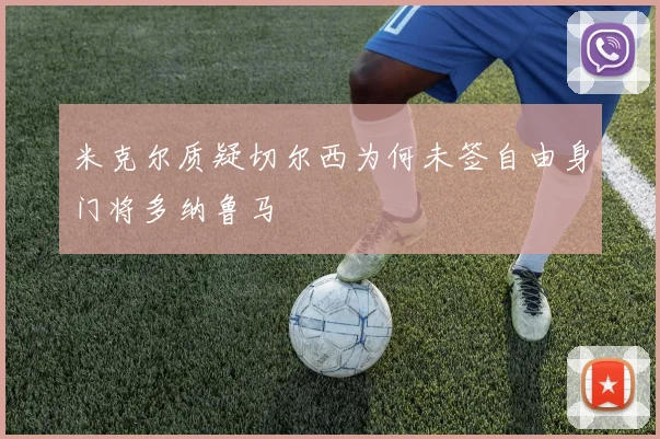 米克尔质疑切尔西为何未签自由身门将多纳鲁马